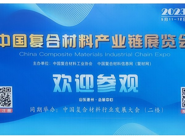 今天，復(fù)材人集聚德州！中國(guó)國(guó)際復(fù)合材料產(chǎn)業(yè)鏈展覽會(huì)開(kāi)幕