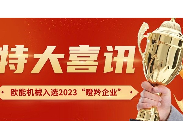 喜訊！南京歐能機(jī)械有限公司榮獲2023年南京市“瞪羚企業(yè)”稱號(hào)