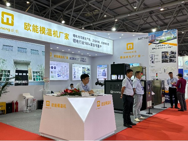 CIBF2024電池展覽會(huì)盛大開(kāi)幕，歐能模溫機(jī)解決鋰電控溫難題