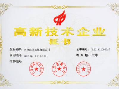 【熱烈祝賀】歐能機(jī)械榮獲高新技術(shù)企業(yè)認(rèn)定，實(shí)至名歸！